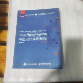 中文版Photoshop CS6平面设计实例教程 第2版