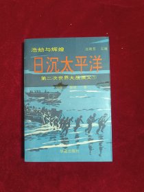 日沉太平洋:第二次世界大战演义5