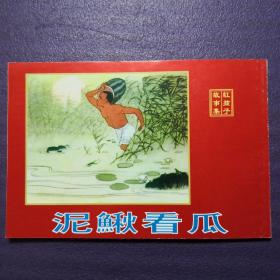 连环画《泥鳅看瓜》50开，19 62年刘端绘 ， 天津人 民 美 术出版社