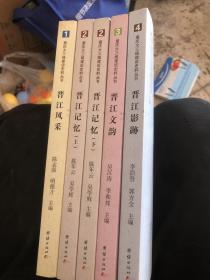 重庆大三线建设史料丛书：《晋江记忆（上下）》《晋江文韵》《晋江风采》《晋江影迹》五册合售