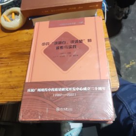 中药"讲明白、说清楚"的探索与实践