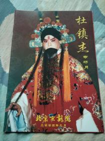 杜振杰专场月   节目单