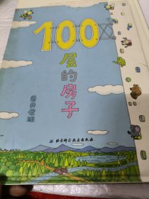 100层的房子