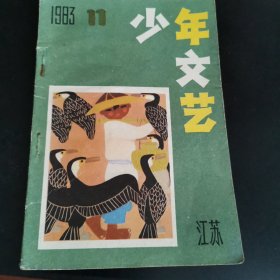 江苏少年文艺，1983年11，单本