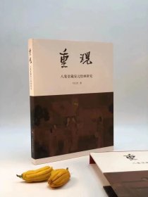 《重现：八本堂藏宋元绘画研究》，作者毛笔签名钤印本，8开布面精装带函套，一版一印。