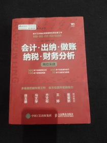 会计出纳做账纳税财务分析岗位实战