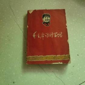 毛主席诗词学习