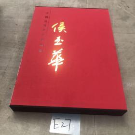 中国近现代名家画集:侯玉华