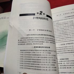 内科护理与风险防范·临床护理规范化培训指导用书《大16开平装》