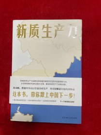 新质生产力（黄奇帆、洪银兴等高层智囊重磅发声，2024年读懂中国经济全新读本！这本书，带你跟上中国下一步！）