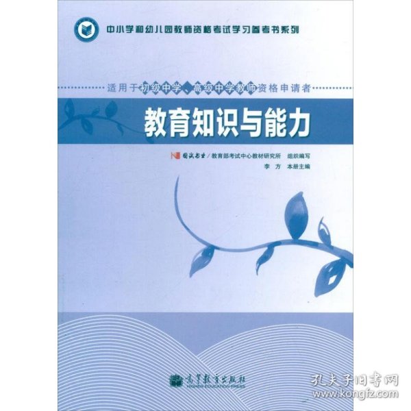 中小学和幼儿园教师资格考试学习参考书系列：教育知识与能力（适用于初级中学高级中学教师资格申请者）