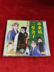 正版好品CD：“ 赤桑镇·二堂舍子”