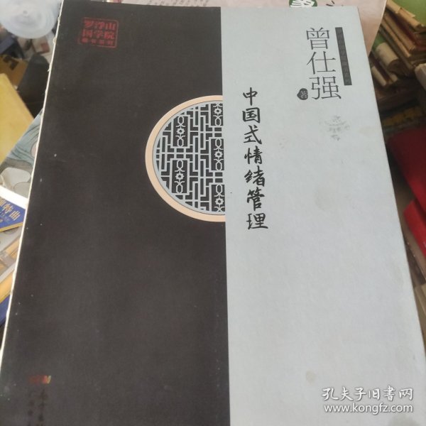 中国式情绪管理