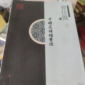 中国式情绪管理