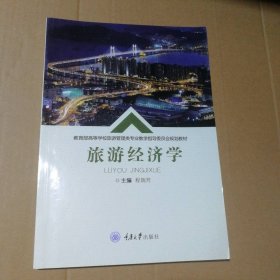 【八五品】 旅游经济学