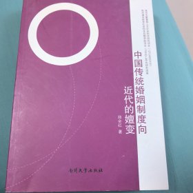 中国传统婚姻制度向近代的嬗变