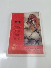 1986，年画缩样