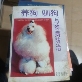 养狗驯狗与狗病防治