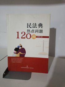 民法典热点问题120问