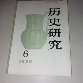 历史研究1980/6