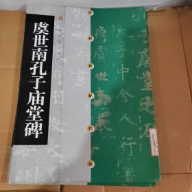 中国碑帖经典：虞世南孔子庙堂碑