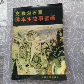 克孜尔石窟佛本生故事壁画 （作者签赠本）