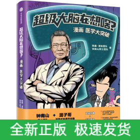 超级大脑在想啥？漫画医学大突破