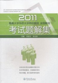 2011暨南大学华侨大学两校联招、全国联招考试题解集