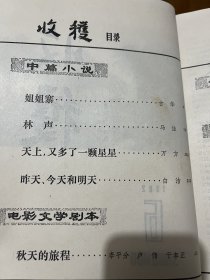 收获（首发作品）中篇小说：姐姐寨（古华），林声（马佳），天上，又多了颗星（万方），昨天，今天和明天（白洁）电影文学剧本：秋天的旅程（李平分，卢伟，于本正）渝沪通信（叶圣陶），散文：乐山随笔（邹荻帆）散文求索小记（袁鹰）以苦为乐（新凤霞）插图：盛毓安，范生福，项钢，顾炳鑫等