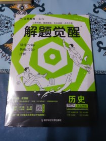 解题觉醒 历史（新高考版）高三模拟试卷高考冲刺练习一二轮复习 2024版天星教育
