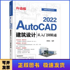 AutoCAD2022建筑设计从入门到精通（升级版）