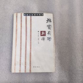 孙膑兵法新译:银雀山汉墓竹简本