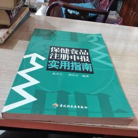 保健食品注册申报实用指南