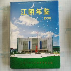 江阴年鉴.  1998