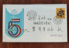 《重庆集邮》创刊五周年实寄纪念封