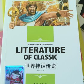 世界神话传说 小学生三四五六年级课外阅读书籍世界经典文学名著青少年儿童读物故事书 名师精读版