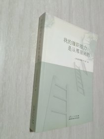 我的履职能力是从哪里来的