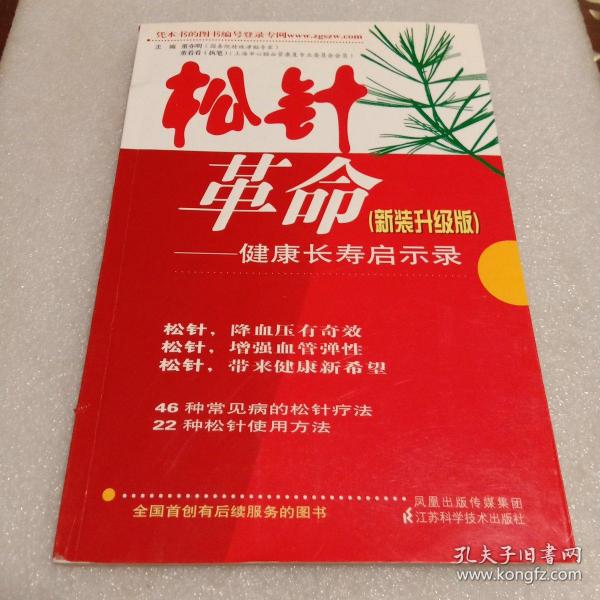 松针革命：健康长寿启示录（新装升级版）