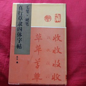 毛笔·硬笔·真行草隶四体字帖