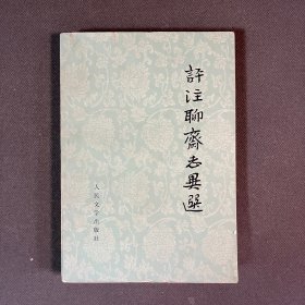 评注聊斋志异选