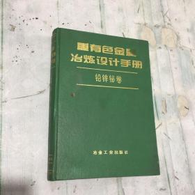 重有色金属冶炼设计手册：铅锌铋卷16开精装，品佳实物拍图