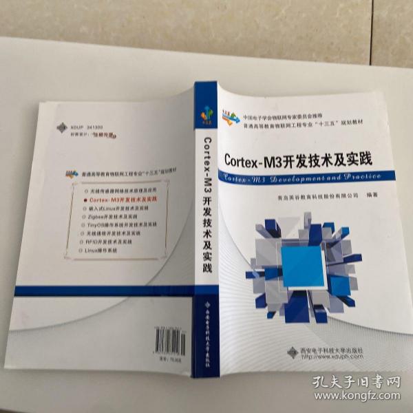 Cortex-M3开发技术及实践/普通高等教育物联网工程专业“十二五”规划教材