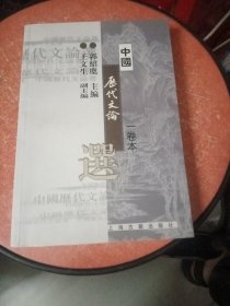 中国历代文论选（一卷本）