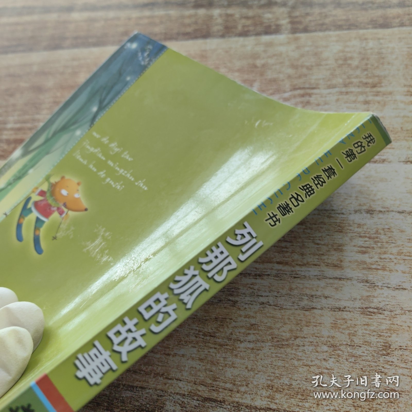 我的第一套经典名著书·列那狐的故事