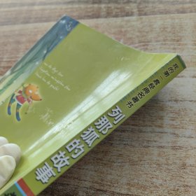 我的第一套经典名著书·列那狐的故事