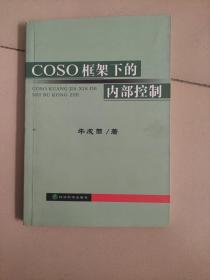 COSO框架下的内部控制