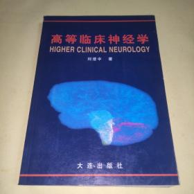 高等临床神经学