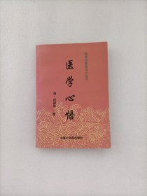 明清中医临证小丛书：医学心悟