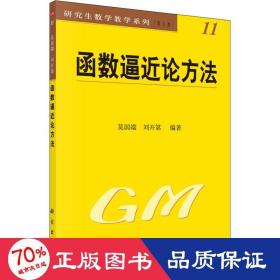 函数逼近论方法 大中专文科专业法律 作者