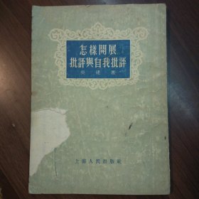 怎样开展批评与自我批评